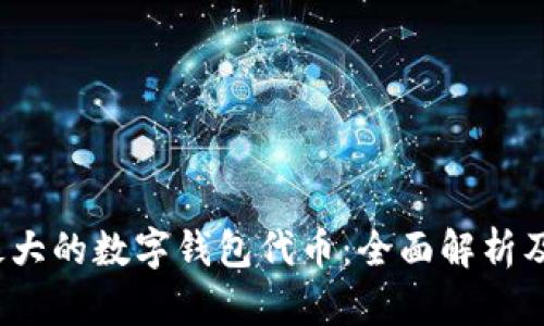 2023年最大的数字钱包代币：全面解析及市场前景