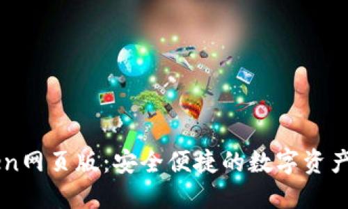 : imToken网页版：安全便捷的数字资产管理平台