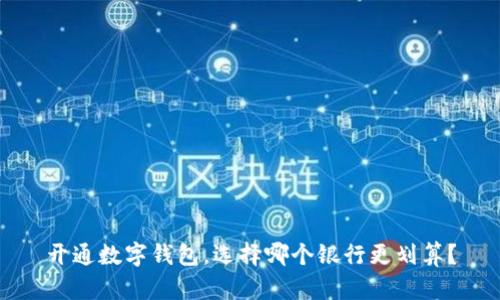 开通数字钱包，选择哪个银行更划算？