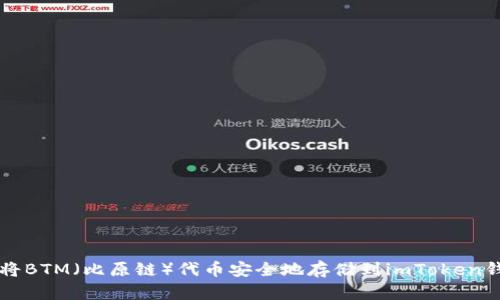 如何将BTM（比原链）代币安全地存储到imToken钱包中