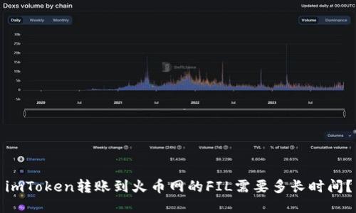 imToken转账到火币网的FIL需要多长时间？