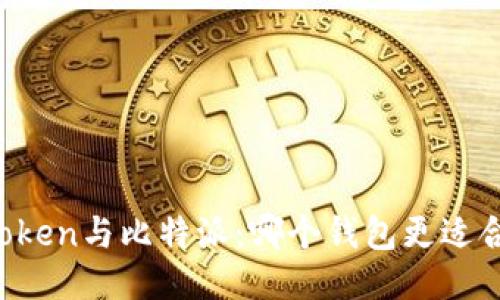 imtoken与比特派：哪个钱包更适合您？