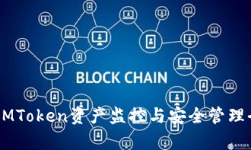 币圈IMToken资产监控与安全管理全解析