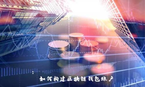:
  如何构建区块链钱包账户