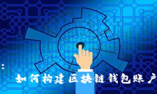:
  如何构建区块链钱包账户