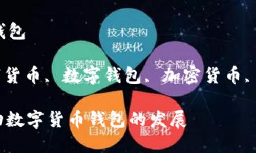 区块链发展数字货币钱包

关键词: 区块链, 数字货币, 数字钱包, 加密货币, 钱包安全/guanjianci

: 如何区块链技术推动数字货币钱包的发展