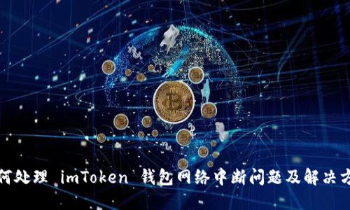 如何处理 imToken 钱包网络中断问题及解决方案