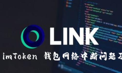 如何处理 imToken 钱包网络中断问题及解决方案