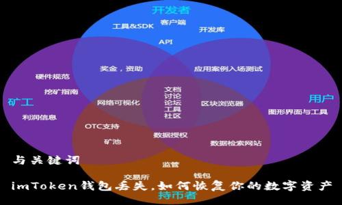 与关键词

imToken钱包丢失，如何恢复你的数字资产