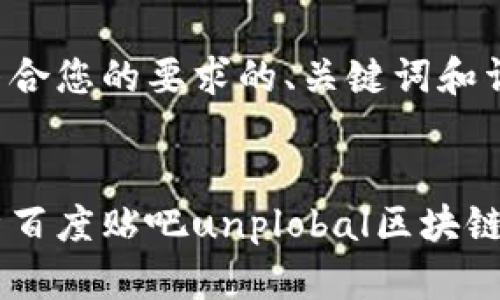 以下是符合您的要求的、关键词和详细内容：


全面解析百度贴吧unplobal区块链钱包