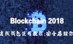 : imToken离线钱包使用教程：安全存储你的数字资