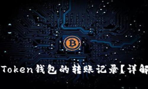 如何删除imToken钱包的转账记录？详解与注意事项