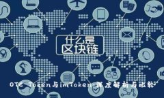 OTC Token与imToken：深度解析与比较