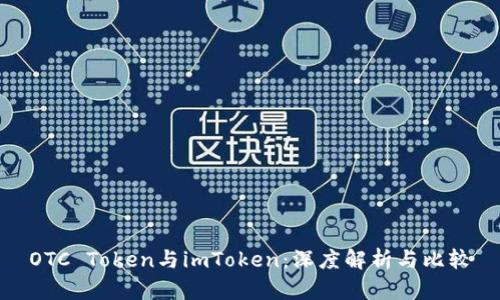 OTC Token与imToken：深度解析与比较