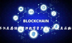 区块链数字资产钱包是近年来随着数字