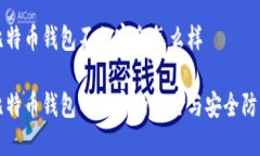 比特币钱包不加密会怎么样比特币钱包