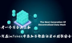 思考一个符合大众和    如何在imToken中添加谷歌验