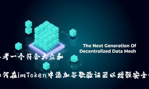 思考一个符合大众和  
  
如何在imToken中添加谷歌验证器以增强安全性