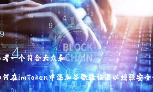 思考一个符合大众和  
  
如何在imToken中添加谷歌验证器以增强安全性