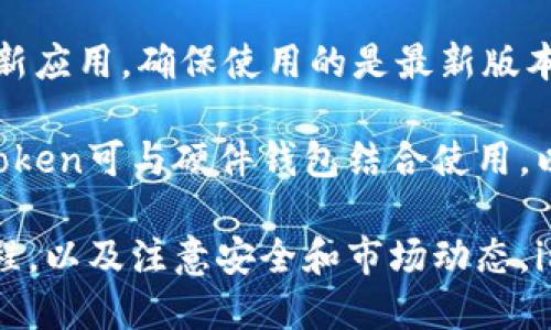 bianotiimToken国际版的使用指南/bianoti
imToken, 钱包, 加密货币, 代币, 安全/guanjianci

在数字货币飞速发展的时代，越来越多的人开始关注加密货币的投资和管理。而作为一款广受欢迎的数字资产管理工具，imToken国际版凭借其简洁的界面和强大的功能吸引了无数用户。那么，imToken国际版究竟该如何使用呢？本文将为你详细介绍这款钱包的使用方法及常见问题解答。

一、imToken国际版的基本概述
imToken是一个去中心化的数字资产钱包，支持以太坊及其代币、比特币等多种数字货币。用户可以利用imToken进行加密货币的存储、转账、交易及管理等多项功能。此外，imToken还提供了一些独特的功能，如DApp浏览器、Token Swap等，为用户提供更为便捷的使用体验。

二、imToken国际版的下载与安装
首先，你需要在手机应用商店或官方网站下载imToken国际版应用程序。下载完成后，安装并打开应用，你将看到欢迎界面。在此界面，你可以选择创建新钱包或导入已有钱包。

如果你是第一次使用，选择创建新钱包。在创建过程中，系统会提示你设置钱包名称和密码，并生成一组助记词。请务必将助记词妥善保管，因为它是恢复钱包的唯一凭据。如果你有已有的钱包，选择导入钱包，然后输入相应的助记词即可。

三、如何使用imToken国际版进行币种管理
成功创建或导入钱包后，你可以在主界面看到你的资产列表。选择你想要管理的币种，可以查看当前余额、转出或转入的操作等。

在主界面，你会看到“资产”选项，点击后可以查看所有资产详情。若想转账，点击相应币种，选择“转账”，然后输入接收地址和转账金额。注意确保接收地址的正确性，一旦操作完成，资金将无法追回。

四、imToken国际版的交易与换币功能
imToken不仅支持数字货币的存储，还提供了交易和换币功能。在主界面上，可以找到“交易”或“Swap”选项。点击后，可以选择要交换的币种及数量，系统会自动计算兑换比率。

在进行交易之前，需确认当前市场价格和手续费。完成交易后，你将获得新的资产，操作非常简单便捷。用户在交易时应选择合适的时机，避免在市场波动较大的时候进行交易，以减少损失风险。

五、安全使用imToken的建议
安全性是数字货币钱包最重要的因素之一。使用imToken时，用户需要遵循一些安全提示，以保障个人资产的安全。

首先，妥善保管你的助记词，不要将其透露给任何人。其次，设置强密码并定期更换，建议使用字母、数字及特殊符号的组合来提高密码的复杂度。此外，开启钱包的生物识别功能，如指纹解锁或面部识别，可以有效提升安全性。

六、常见问题解答

1. imToken支持哪些币种？
imToken国际版支持多种主流的数字资产，包括但不限于以太坊（ETH）、比特币（BTC）、USDT、Chainlink（LINK）、Uniswap（UNI）等。随着项目的不断更新，imToken也在不断扩展其支持的币种列表，用户可以在钱包中轻松查看当前支持的币种。

用户在选择投资或交易币种时，建议深入了解每个币种的背景及市场动态，选择那些技术成熟、社区活跃的项目。同时，可以通过imToken钱包里的“市场”功能，了解不同币种的实时行情及趋势，以便做出合理的投资决策。

2. 如何恢复丢失的imToken钱包？
如果你不小心删除了imToken应用或更换了手机，需要恢复钱包，关键在于保留的助记词。打开imToken应用后，选择“导入钱包”，然后输入你之前保存的助记词，系统会自动识别并恢复你的钱包。

若助记词丢失，那么无法恢复钱包，这也是数字资产管理的高风险之一。因此，用户在创建钱包时，一定要将助记词妥善保管，可以纸质记录并存放在安全的地方，避免电子设备的损坏导致损失。

3. imToken国际版的手续费如何计算？
imToken国际版在进行交易时，会产生一定的手续费，这通常由区块链网络的拥堵情况、交易量等因素影响。用户在进行转账或交易时，会在界面上看到系统建议的手续费，通常是基于当前网络状况而动态变化的。

用户可以根据个人需求选择合适的手续费水平，较高的手续费意味着处理速度更快，反之则可能会引起交易延迟。此外，为了避免在交易高峰期耗费过多手续费，建议用户在非高峰期进行交易，从而获得更优的费用效率。

4. imToken的DApp浏览器有什么用途？
imToken国际版内置了DApp浏览器，允许用户访问各种去中心化应用程序（DApp）。这些DApp涵盖了 Defi（去中心化金融）、NFT（非同质化代币）、游戏等多个领域，用户可以直接在钱包中进行交互，无需额外下载应用。

通过DApp浏览器，用户能够轻松访问和使用各种DeFi协议、NFT市场，甚至参与流动性挖矿等高级操作。与此同时，用户在使用DApp时也需要保持警觉，确保访问的DApp正规可靠，以避免潜在的安全威胁。

5. 如何确保我的imToken钱包安全？
为了确保imToken钱包的安全，用户应该采取多重保护措施。首先，要使用强密码，并设置二次验证，以增加安全防护。其次，定期更新应用，确保使用的是最新版本，避免潜在的安全漏洞。

此外，不要将助记词或私钥存储在不安全的地方，最好保留纸质记录，并避免数字形式存储。建议使用硬件钱包存储大额资产，imToken可与硬件钱包结合使用，以提供更强的安全保障。最后，时刻关注市场动态和相关新闻，警惕各种诈骗行为，保持警觉性。

通过上述内容，我们对imToken国际版的使用有了较为全面的了解。无论你是投资者、交易者还是普通用户，只要遵循相关操作流程，以及注意安全和市场动态，imToken都能成为你管理加密资产的得力助手。