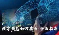 :数字钱包如何存币：全面指南