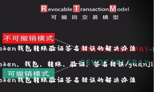 imToken钱包转账验证签名错误的解决办法

imToken, 钱包, 转账, 验证, 签名错误/guanjianci

imToken钱包转账验证签名错误的解决办法