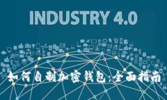 如何自制加密钱包：全面指南