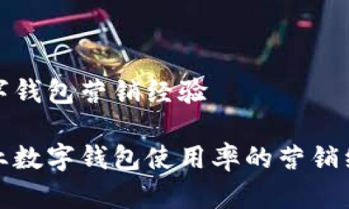 对公数字钱包营销经验

提升企业数字钱包使用率的营销经验分析