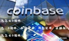 imtoken钱包怎么0转账imtoken钱包, 0转账, 加密货币