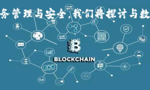 数字钱包033021的主题是一个重要而现代的讨论，涉及到数字经济时代的财务管理与安全。我们将探讨与数字钱包相关的各个方面，适合大众用户的搜索习惯，并且为提供有价值的内容。

以下是符合要求的和关键词：

数字钱包033021：您的数字资产安全助手