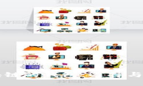 普及区块链的钱包：选择与使用指南