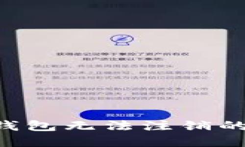 如何解决数字钱包无法注销的问题：全面指南