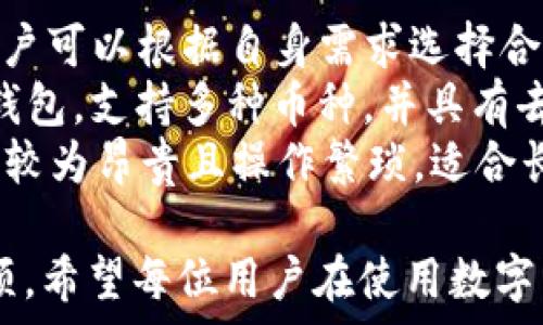   
  ImToken钱包在中国可以使用吗？全面解析与使用指南 / 

关键词：  
 guanjianci ImToken钱包, 中国使用, 数字货币, 钱包安全, 区块链 /guanjianci 

---

1. ImToken钱包简介
ImToken是一款市场上比较知名的数字货币钱包，由中国团队开发。这个钱包支持多种通用的区块链资产，包括以太坊及其代币、比特币等。自上线以来，ImToken凭借用户友好的界面和高安全性，吸引了大量用户。
ImToken钱包可以让用户轻松地管理自己的数字货币资产，进行转账、充值、交易等操作。此外，ImToken还提供了去中心化交易平台的功能，增加了用户的交易灵活性。

2. ImToken在中国的使用状况
关于ImToken在中国的使用，实际上并没有正式的禁令，用户可以在国内使用ImToken进行数字货币的管理和交易。然而，由于中国对于数字货币的监管政策较为严格，使用ImToken等钱包需要注意监管风险。
具体而言，中国早已对ICO（首次代币发行）和场外交易进行了严格限制，但日常使用数字货币钱包没有完全禁止。因此，清晰了解相关法律法规，并在合法框架内使用ImToken是非常重要的。

3. ImToken钱包的安全性
众所周知，数字货币钱包的安全性是用户最为关心的问题，ImToken在这方面采取了一系列措施。首先，ImToken采用了分布式私钥管理机制，用户的私钥完全在用户的设备上生成和管理，不会在ImToken的服务器上存储。这意味着即使服务器遭到攻击，用户的资产也不会受到影响。
其次，ImToken提供了多重签名和生物识别技术，进一步提升了用户账户的安全性。此外，用户还可以通过设置复杂的密码和备份助记词，来增加防护层级。

4. 如何安全使用ImToken钱包
为了确保在中国使用ImToken钱包的安全性，用户可以采取一些额外的安全措施。首先，确保下载官方版本的ImToken应用程序，切勿通过不明渠道获取钱包软件。其次，在使用公用Wi-Fi时，尽量避免进行大额交易，必要时使用VPN提升网络安全性。
另外，设置二次验证和定期更换密码也是保护账户安全的重要措施。同时，用户也应定期备份助记词，并存放在安全的地方，以防止因设备丢失而导致资产损失。

5. ImToken钱包的优缺点
在决定使用ImToken钱包之前，了解其优缺点也很重要。优点方面，ImToken界面简洁易用，适合新手；支持多种数字资产；并且具有较高的安全性。缺点方面，因其受到监管影响，长期使用可能存在一定的政策风险。同时，用户必须承担钱包操作中的所有风险，尤其是丢失私钥后，资产将无法找回。

相关问答
在了解ImToken钱包在中国的使用状况后，可能会产生一些相关问题。下面针对5个可能的相关问题进行详细解析。

问题1: 如何下载并注册ImToken钱包？
下载和注册ImToken钱包的过程相对简单。首先，用户需要访问ImToken的官方网站或在相应的应用商店中搜索“ImToken”进行下载。确保选择官方版本，避免下载到山寨版本，从而导致资产丢失。
下载完成后，用户需要安装应用并进行注册。在注册过程中，ImToken会为用户生成一组助记词。此时，用户需要妥善保存这组助记词，因为它是您恢复钱包的唯一凭证。如果您忘记助记词，将无法找回钱包中的资产。
注册完成后，用户可以通过设置密码和其他的安全措施确保账户安全。用户还可以通过绑定手机号或设置邮箱进行二次验证，增加账户的安全性。

问题2: ImToken钱包支持哪些数字资产？
ImToken钱包支持多种类型的数字资产，如以太坊、比特币、EOS等。它不仅支持主流的数字货币，还允许用户存储各种ERC20代币。在使用ImToken时，用户可以轻松添加自己需要管理的资产，通过简单的操作便可进行汇款、兑换和交易。
在ImToken中，用户还可以通过其去中心化交易平台（DEX）进行资产交换。用户在交易中可以与其他用户直接交易，无需通过中介。这样不仅提高了交易效率，还能降低交易成本。用户可以通过钱包内的市场行情模块观察资产的实时行情，以便做出更好的交易决策。

问题3: 在中国使用ImToken钱包存在哪些风险？
在中国使用ImToken钱包的风险主要来源于监管政策的不确定性。虽然目前在中国使用数字货币钱包是被允许的，但未来的政策走向无法预料。政府可能会随时出台新的监管理念，用户在使用ImToken时需谨慎行事。
此外，用户对数字货币市场波动的敏感性也不能忽视。市场价格的起伏可能直接影响用户资产的安全，尤其是那些短期内频繁交易的用户。再者，用户的操作失误，如未妥善保存私钥和助记词，也会导致资产的永久丢失。因此，持有数字货币时务必保持警惕，采取有效措施确保资产安全，合理规划资产配置策略。

问题4: 如果我丢失了ImToken钱包的助记词，能找回钱包吗？
助记词是用户使用ImToken钱包的唯一凭证，若丢失，则无法找回钱包及其资产。因此，加强对助记词的保护显得尤为重要。用户应在安全的环境下第一次生成助记词，并最好将其记录在纸上而不是电子设备上，以降低被黑客攻击的风险。
如果您一时不慎丢失了助记词，ImToken钱包的资产将会永久消失。这一点阐明了使用数字货币钱包时，备份助记词的必要性。在这方面，建议用户定期备份重要信息，并将其存放在不同的安全地方，以应对可能的紧急情况。

问题5: 有哪些替代方案可以用来存储数字货币？
除了ImToken钱包外，市场上还有众多数字货币钱包可供选择，例如MetaMask、Trust Wallet、Coinbase Wallet等。这些钱包各有特点，用户可以根据自身需求选择合适的数字货币钱包。
如MetaMask主要适用于以太坊生态系统，具有浏览器扩展功能，便于用户在DeFi和NFT领域进行交易。而Trust Wallet是官方的Binance钱包，支持多种币种，并具有去中心化的交易功能。
再者，有些用户可能会倾向于使用硬件钱包（如Ledger、Trezor），这种钱包将私钥存储在硬件设备中，提供更高的安全保障。但这类钱包通常较为昂贵且操作繁琐，适合长时间持有大额资产的用户。总之，在选择数字货币存储方案时，用户需根据自身需求、技术能力及安全意识进行合理选择。

通过以上内容的整理，相信对于ImToken钱包的使用状况及其在中国的合法性有了更全面的认识，同时也明确了一些使用过程中的注意事项。希望每位用户在使用数字货币时，都能够做到安全管理，合理规划，才能充分享受区块链技术带来的便利与机遇。