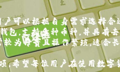   
  ImToken钱包在中国可以使用吗？全面解析与使用指南 / 

关键词：  
 guanjianci ImToken钱包, 中国使用, 数字货币, 钱包安全, 区块链 /guanjianci 

---

1. ImToken钱包简介
ImToken是一款市场上比较知名的数字货币钱包，由中国团队开发。这个钱包支持多种通用的区块链资产，包括以太坊及其代币、比特币等。自上线以来，ImToken凭借用户友好的界面和高安全性，吸引了大量用户。
ImToken钱包可以让用户轻松地管理自己的数字货币资产，进行转账、充值、交易等操作。此外，ImToken还提供了去中心化交易平台的功能，增加了用户的交易灵活性。

2. ImToken在中国的使用状况
关于ImToken在中国的使用，实际上并没有正式的禁令，用户可以在国内使用ImToken进行数字货币的管理和交易。然而，由于中国对于数字货币的监管政策较为严格，使用ImToken等钱包需要注意监管风险。
具体而言，中国早已对ICO（首次代币发行）和场外交易进行了严格限制，但日常使用数字货币钱包没有完全禁止。因此，清晰了解相关法律法规，并在合法框架内使用ImToken是非常重要的。

3. ImToken钱包的安全性
众所周知，数字货币钱包的安全性是用户最为关心的问题，ImToken在这方面采取了一系列措施。首先，ImToken采用了分布式私钥管理机制，用户的私钥完全在用户的设备上生成和管理，不会在ImToken的服务器上存储。这意味着即使服务器遭到攻击，用户的资产也不会受到影响。
其次，ImToken提供了多重签名和生物识别技术，进一步提升了用户账户的安全性。此外，用户还可以通过设置复杂的密码和备份助记词，来增加防护层级。

4. 如何安全使用ImToken钱包
为了确保在中国使用ImToken钱包的安全性，用户可以采取一些额外的安全措施。首先，确保下载官方版本的ImToken应用程序，切勿通过不明渠道获取钱包软件。其次，在使用公用Wi-Fi时，尽量避免进行大额交易，必要时使用VPN提升网络安全性。
另外，设置二次验证和定期更换密码也是保护账户安全的重要措施。同时，用户也应定期备份助记词，并存放在安全的地方，以防止因设备丢失而导致资产损失。

5. ImToken钱包的优缺点
在决定使用ImToken钱包之前，了解其优缺点也很重要。优点方面，ImToken界面简洁易用，适合新手；支持多种数字资产；并且具有较高的安全性。缺点方面，因其受到监管影响，长期使用可能存在一定的政策风险。同时，用户必须承担钱包操作中的所有风险，尤其是丢失私钥后，资产将无法找回。

相关问答
在了解ImToken钱包在中国的使用状况后，可能会产生一些相关问题。下面针对5个可能的相关问题进行详细解析。

问题1: 如何下载并注册ImToken钱包？
下载和注册ImToken钱包的过程相对简单。首先，用户需要访问ImToken的官方网站或在相应的应用商店中搜索“ImToken”进行下载。确保选择官方版本，避免下载到山寨版本，从而导致资产丢失。
下载完成后，用户需要安装应用并进行注册。在注册过程中，ImToken会为用户生成一组助记词。此时，用户需要妥善保存这组助记词，因为它是您恢复钱包的唯一凭证。如果您忘记助记词，将无法找回钱包中的资产。
注册完成后，用户可以通过设置密码和其他的安全措施确保账户安全。用户还可以通过绑定手机号或设置邮箱进行二次验证，增加账户的安全性。

问题2: ImToken钱包支持哪些数字资产？
ImToken钱包支持多种类型的数字资产，如以太坊、比特币、EOS等。它不仅支持主流的数字货币，还允许用户存储各种ERC20代币。在使用ImToken时，用户可以轻松添加自己需要管理的资产，通过简单的操作便可进行汇款、兑换和交易。
在ImToken中，用户还可以通过其去中心化交易平台（DEX）进行资产交换。用户在交易中可以与其他用户直接交易，无需通过中介。这样不仅提高了交易效率，还能降低交易成本。用户可以通过钱包内的市场行情模块观察资产的实时行情，以便做出更好的交易决策。

问题3: 在中国使用ImToken钱包存在哪些风险？
在中国使用ImToken钱包的风险主要来源于监管政策的不确定性。虽然目前在中国使用数字货币钱包是被允许的，但未来的政策走向无法预料。政府可能会随时出台新的监管理念，用户在使用ImToken时需谨慎行事。
此外，用户对数字货币市场波动的敏感性也不能忽视。市场价格的起伏可能直接影响用户资产的安全，尤其是那些短期内频繁交易的用户。再者，用户的操作失误，如未妥善保存私钥和助记词，也会导致资产的永久丢失。因此，持有数字货币时务必保持警惕，采取有效措施确保资产安全，合理规划资产配置策略。

问题4: 如果我丢失了ImToken钱包的助记词，能找回钱包吗？
助记词是用户使用ImToken钱包的唯一凭证，若丢失，则无法找回钱包及其资产。因此，加强对助记词的保护显得尤为重要。用户应在安全的环境下第一次生成助记词，并最好将其记录在纸上而不是电子设备上，以降低被黑客攻击的风险。
如果您一时不慎丢失了助记词，ImToken钱包的资产将会永久消失。这一点阐明了使用数字货币钱包时，备份助记词的必要性。在这方面，建议用户定期备份重要信息，并将其存放在不同的安全地方，以应对可能的紧急情况。

问题5: 有哪些替代方案可以用来存储数字货币？
除了ImToken钱包外，市场上还有众多数字货币钱包可供选择，例如MetaMask、Trust Wallet、Coinbase Wallet等。这些钱包各有特点，用户可以根据自身需求选择合适的数字货币钱包。
如MetaMask主要适用于以太坊生态系统，具有浏览器扩展功能，便于用户在DeFi和NFT领域进行交易。而Trust Wallet是官方的Binance钱包，支持多种币种，并具有去中心化的交易功能。
再者，有些用户可能会倾向于使用硬件钱包（如Ledger、Trezor），这种钱包将私钥存储在硬件设备中，提供更高的安全保障。但这类钱包通常较为昂贵且操作繁琐，适合长时间持有大额资产的用户。总之，在选择数字货币存储方案时，用户需根据自身需求、技术能力及安全意识进行合理选择。

通过以上内容的整理，相信对于ImToken钱包的使用状况及其在中国的合法性有了更全面的认识，同时也明确了一些使用过程中的注意事项。希望每位用户在使用数字货币时，都能够做到安全管理，合理规划，才能充分享受区块链技术带来的便利与机遇。