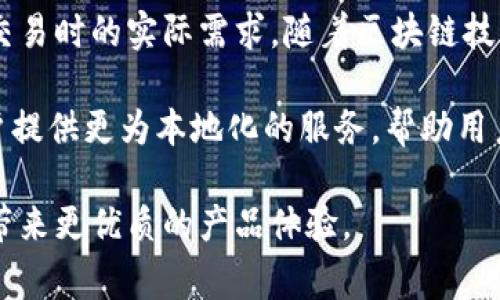 imToken钱包是一款非常流行的数字货币钱包，它主要由中国团队开发。imToken钱包的开发公司是北京创链科技有限公司，成立于2016年。该钱包专注于提供安全、方便的数字资产管理解决方案，为用户提供了易于使用的界面和多种功能，比如支持多种主流的数字货币，方便用户进行资产管理和交易。

随着区块链技术的迅猛发展，越来越多的用户开始关注数字资产的管理和保护。在这样的背景下，imToken钱包应运而生，并迅速在用户中间建立了良好的口碑。它不仅支持以太坊（Ethereum）及其代币，还支持比特币（Bitcoin）、链克（ChainLink），以及其他常见的ERC20代币，大大满足了用户的需求。

### imToken钱包的特色与优势

首先，imToken以其用户友好的界面和简易的操作流程吸引了大量用户。即使是对区块链技术不太熟悉的用户，在使用这个钱包时，也能快速上手，体验到安全存储和便捷管理的优越感。

其次，imToken钱包的安全性也是其一大亮点。它采用了多重加密技术，并且用户的私钥是储存在本地，确保了用户的资产安全。此外，imToken钱包还具有助记词备份功能，用户可根据提示保存助记词，从而在需要时恢复钱包。

### imToken钱包的市场表现

imToken自推出以来，就很快在市场上占据了一席之地。它的用户群体不断扩展，尤其是在亚洲地区，很多用户选择imToken作为其主要钱包之一。这部分得益于其强大的功能和良好的用户体验。imToken还积极参与各类区块链活动，增强了品牌的影响力。

### 发展历程

imToken自2016年上线以来，经历了多个版本的迭代，逐步完善了其功能和用户体验。团队不断引入新功能，如DApp浏览器、去中心化交易所（DEX）等，提升了用户的使用体验。随着区块链技术的不断发展，imToken钱包也在不断创新，以满足用户的需求。

### 未来展望

在未来，imToken计划继续拓展其功能，以应对越来越多的用户需求。同时，团队也在关注区块链技术的最新动态，适时更新产品，让用户在使用过程中更加顺畅。

### 可能相关的问题

1. imToken钱包的安全性如何保障？

imToken钱包在安全性方面采取了一系列的措施，可以有效保障用户的数字资产安全。首先，用户的私钥是储存在本地的，而不是通过云端进行管理，这对于用户的资产安全有了更大的保障。如果用户的设备被丢失，恢复钱包的唯一方式就是通过助记词进行恢复，这在很大程度上降低了黑客攻击的风险。

其次，imToken采用了多重加密技术来保护用户的交易数据和隐私。在进行交易时，用户需通过密码进行确认，这就确保了即使设备失窃，其他人也无法轻易进行交易。此外，imToken也支持手机的生物识别功能，比如指纹解锁，以提高安全性。

为了确保用户在使用钱包的过程中的安全性，imToken团队还会定期进行风险评估和漏洞检测，及时更新系统并修复潜在的安全威胁。这样可以确保用户在使用过程中的数据安全和资产安全。

2. imToken钱包支持哪些数字货币？

imToken钱包支持多种主流数字货币，这也是其受到广泛欢迎的重要原因之一。用户可以在imToken上管理以太坊（Ethereum）、比特币（Bitcoin）、链克（ChainLink）等多种主流币种。此外，imToken钱包还支持ERC20代币，这让用户可以方便地管理众多数字资产。

这使得用户在进行数字资产交易时，可以在一个平台上完成多种交易操作，极大提高了用户的操作便利性。用户在不同交易所之间频繁切换的烦恼得到缓解，imToken钱包就像是一个数字资产的集中管理中心。

此外，在未来，imToken还计划添加更多的新币种和代币，以满足用户不断增长的需求。因此，用户未来可以期待更多的操作便利性和品种多样性。

3. 如何选择一个合适的钱包？

选择一个合适的钱包对许多数字资产持有者来说至关重要。在选择钱包时，首先要考虑的是安全性。一个安全的钱包应该具备良好的加密机制，并且私钥要在用户本地保存，避免外部攻击。如果期望长时间持有资产，建议选择支持多重加密和助记词恢复功能的钱包，例如imToken。

其次，用户还应该考虑钱包的易用性。一款用户友好的钱包能够让用户在使用过程中感受到便利，能够快速完成交易和查看账户余额等。如果用户是新手，不妨选择那些界面、操作直观的钱包。

最后，支持的币种和交易功能也是选择钱包的重要因素。如果用户持有多种数字资产，建议选择能够支持多币种的钱包，这样可以在一个平台上完成所有的操作。此外，钱包是否支持去中心化交易所（DEX）、DApp等功能也是值得考虑的内容。

4. imToken的用户评价如何？

用户对imToken钱包的评价普遍是积极的。许多用户表示，这款钱包的用户界面友好，让他们在使用时无需花费太多时间去适应。尤其是在进行数字资产管理时，imToken提供的多种功能能让他们在一个平台上完成大部分操作，极大提高了便利性。

在安全性方面，用户也给予了很高的评价。由于imToken采取了多重加密，并且用户私钥本地存储，许多用户表示这让他们在操作时感到更加安心。此外，imToken提供的助记词备份功能被认可为增强安全性的重要措施。

不过，也有用户提到一些方面的不足。例如，某些用户希望imToken能进一步扩展支持的币种，或是在交易速度上有所提升。为了满足不同用户的需求，imToken团队需继续倾听用户反馈，不断进行产品。

5. imToken钱包的未来发展方向是什么？

未来，imToken钱包的团队将会继续关注技术的进步，以便能够不断用户体验并提升安全性。团队计划增加更多的新功能，以解决用户在交易时的实际需求。随着区块链技术的不断发展，去中心化金融（DeFi）和NFT（非同质化代币）逐渐成为热潮，imToken也可能加强在这些领域的功能，以不断满足市场需求。

除此之外，imToken团队也计划扩展其市场，尤其是在海外市场的发展。随着国际用户数量的增加，imToken希望能够针对不同国家的用户提供更为本地化的服务，帮助用户更好地了解如何使用钱包。

总的来说，imToken钱包通过不断革新与扩展功能，合规发展与品牌提升，确保能在竞争激烈的数字货币领域占据一席之地，同时给用户带来更优质的产品体验。