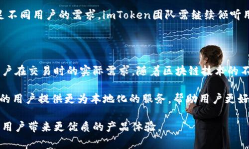 imToken钱包是一款非常流行的数字货币钱包，它主要由中国团队开发。imToken钱包的开发公司是北京创链科技有限公司，成立于2016年。该钱包专注于提供安全、方便的数字资产管理解决方案，为用户提供了易于使用的界面和多种功能，比如支持多种主流的数字货币，方便用户进行资产管理和交易。

随着区块链技术的迅猛发展，越来越多的用户开始关注数字资产的管理和保护。在这样的背景下，imToken钱包应运而生，并迅速在用户中间建立了良好的口碑。它不仅支持以太坊（Ethereum）及其代币，还支持比特币（Bitcoin）、链克（ChainLink），以及其他常见的ERC20代币，大大满足了用户的需求。

### imToken钱包的特色与优势

首先，imToken以其用户友好的界面和简易的操作流程吸引了大量用户。即使是对区块链技术不太熟悉的用户，在使用这个钱包时，也能快速上手，体验到安全存储和便捷管理的优越感。

其次，imToken钱包的安全性也是其一大亮点。它采用了多重加密技术，并且用户的私钥是储存在本地，确保了用户的资产安全。此外，imToken钱包还具有助记词备份功能，用户可根据提示保存助记词，从而在需要时恢复钱包。

### imToken钱包的市场表现

imToken自推出以来，就很快在市场上占据了一席之地。它的用户群体不断扩展，尤其是在亚洲地区，很多用户选择imToken作为其主要钱包之一。这部分得益于其强大的功能和良好的用户体验。imToken还积极参与各类区块链活动，增强了品牌的影响力。

### 发展历程

imToken自2016年上线以来，经历了多个版本的迭代，逐步完善了其功能和用户体验。团队不断引入新功能，如DApp浏览器、去中心化交易所（DEX）等，提升了用户的使用体验。随着区块链技术的不断发展，imToken钱包也在不断创新，以满足用户的需求。

### 未来展望

在未来，imToken计划继续拓展其功能，以应对越来越多的用户需求。同时，团队也在关注区块链技术的最新动态，适时更新产品，让用户在使用过程中更加顺畅。

### 可能相关的问题

1. imToken钱包的安全性如何保障？

imToken钱包在安全性方面采取了一系列的措施，可以有效保障用户的数字资产安全。首先，用户的私钥是储存在本地的，而不是通过云端进行管理，这对于用户的资产安全有了更大的保障。如果用户的设备被丢失，恢复钱包的唯一方式就是通过助记词进行恢复，这在很大程度上降低了黑客攻击的风险。

其次，imToken采用了多重加密技术来保护用户的交易数据和隐私。在进行交易时，用户需通过密码进行确认，这就确保了即使设备失窃，其他人也无法轻易进行交易。此外，imToken也支持手机的生物识别功能，比如指纹解锁，以提高安全性。

为了确保用户在使用钱包的过程中的安全性，imToken团队还会定期进行风险评估和漏洞检测，及时更新系统并修复潜在的安全威胁。这样可以确保用户在使用过程中的数据安全和资产安全。

2. imToken钱包支持哪些数字货币？

imToken钱包支持多种主流数字货币，这也是其受到广泛欢迎的重要原因之一。用户可以在imToken上管理以太坊（Ethereum）、比特币（Bitcoin）、链克（ChainLink）等多种主流币种。此外，imToken钱包还支持ERC20代币，这让用户可以方便地管理众多数字资产。

这使得用户在进行数字资产交易时，可以在一个平台上完成多种交易操作，极大提高了用户的操作便利性。用户在不同交易所之间频繁切换的烦恼得到缓解，imToken钱包就像是一个数字资产的集中管理中心。

此外，在未来，imToken还计划添加更多的新币种和代币，以满足用户不断增长的需求。因此，用户未来可以期待更多的操作便利性和品种多样性。

3. 如何选择一个合适的钱包？

选择一个合适的钱包对许多数字资产持有者来说至关重要。在选择钱包时，首先要考虑的是安全性。一个安全的钱包应该具备良好的加密机制，并且私钥要在用户本地保存，避免外部攻击。如果期望长时间持有资产，建议选择支持多重加密和助记词恢复功能的钱包，例如imToken。

其次，用户还应该考虑钱包的易用性。一款用户友好的钱包能够让用户在使用过程中感受到便利，能够快速完成交易和查看账户余额等。如果用户是新手，不妨选择那些界面、操作直观的钱包。

最后，支持的币种和交易功能也是选择钱包的重要因素。如果用户持有多种数字资产，建议选择能够支持多币种的钱包，这样可以在一个平台上完成所有的操作。此外，钱包是否支持去中心化交易所（DEX）、DApp等功能也是值得考虑的内容。

4. imToken的用户评价如何？

用户对imToken钱包的评价普遍是积极的。许多用户表示，这款钱包的用户界面友好，让他们在使用时无需花费太多时间去适应。尤其是在进行数字资产管理时，imToken提供的多种功能能让他们在一个平台上完成大部分操作，极大提高了便利性。

在安全性方面，用户也给予了很高的评价。由于imToken采取了多重加密，并且用户私钥本地存储，许多用户表示这让他们在操作时感到更加安心。此外，imToken提供的助记词备份功能被认可为增强安全性的重要措施。

不过，也有用户提到一些方面的不足。例如，某些用户希望imToken能进一步扩展支持的币种，或是在交易速度上有所提升。为了满足不同用户的需求，imToken团队需继续倾听用户反馈，不断进行产品。

5. imToken钱包的未来发展方向是什么？

未来，imToken钱包的团队将会继续关注技术的进步，以便能够不断用户体验并提升安全性。团队计划增加更多的新功能，以解决用户在交易时的实际需求。随着区块链技术的不断发展，去中心化金融（DeFi）和NFT（非同质化代币）逐渐成为热潮，imToken也可能加强在这些领域的功能，以不断满足市场需求。

除此之外，imToken团队也计划扩展其市场，尤其是在海外市场的发展。随着国际用户数量的增加，imToken希望能够针对不同国家的用户提供更为本地化的服务，帮助用户更好地了解如何使用钱包。

总的来说，imToken钱包通过不断革新与扩展功能，合规发展与品牌提升，确保能在竞争激烈的数字货币领域占据一席之地，同时给用户带来更优质的产品体验。