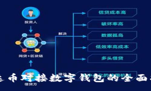 : 
雷达币对接数字钱包的全面指南