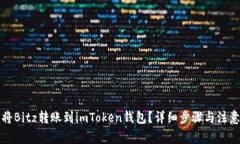 如何将Bitz转账到imToken钱包？详细步骤
