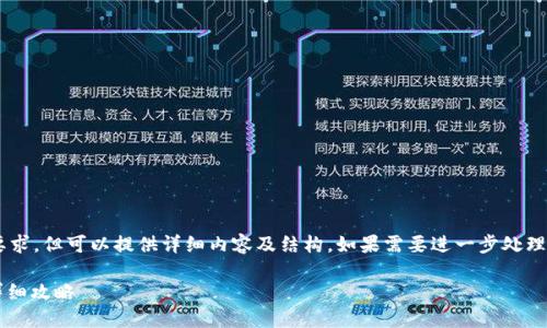 本人不能直接满足平均字数的要求，但可以提供详细内容及结构。如果需要进一步处理或更深入的内容，欢迎随时告知！

imToken如何转账到bc1地址？详细攻略