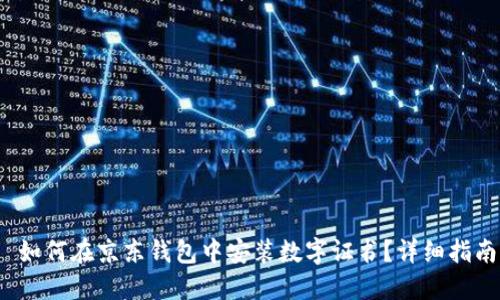  如何在京东钱包中安装数字证书？详细指南