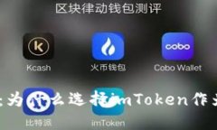 imToken的优势：为什么选择imToken作为你