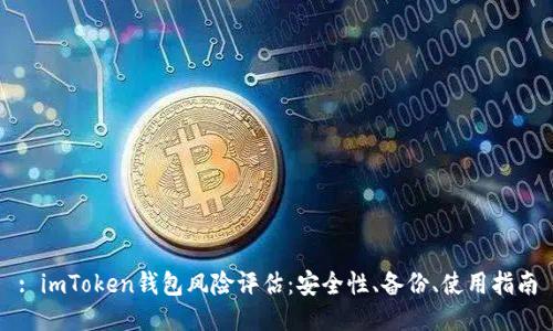 : imToken钱包风险评估：安全性、备份、使用指南