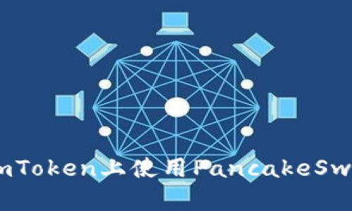   如何在ImToken上使用PancakeSwap进行交易