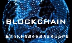  数字钱包如何断开链接与使用方法详