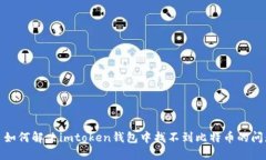 : 如何解决imtoken钱包中找不到比特币的