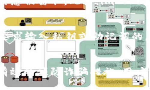 思考一个符合大众和  
  如何在 imToken 中安全便捷地转移 USDT？ / 

相关的关键词  
 guanjianci imToken, USDT转移, USDT钱包, 加密货币, 数字资产管理 /guanjianci 

引言
随着加密货币的普及，越来越多的人开始使用数字钱包进行资产管理，imToken 是市场上较为流行的一款数字货币钱包，它不仅简单易用，而且支持多种加密货币。其中，USDT (Tether) 作为一种广泛使用的稳定币，其转移和管理成为用户关注的重点。本文将详细介绍如何在 imToken 中安全便捷地转移 USDT，并解答一些相关的问题。

一、USDT 简介
USDT (Tether) 是一种与美元保持1:1挂钩的稳定币，旨在为加密货币市场提供价格稳定性。用户可以使用USDT 进行日常交易、资产转移，甚至作为数字资产的储值方式。其优势在于其交易的流动性强、便捷且易于被接受，使得其在加密货币生态系统中成为重要的工具。

二、在 imToken 中创建钱包
要在imToken中转移USDT，首先需要一个有效的钱包。以下是创建钱包的步骤：
ol
    li下载与安装：从官方渠道下载imToken应用并进行安装。/li
    li创建钱包：打开应用后，选择“创建钱包”选项，按照提示进行相关信息的设置，包括安全备份恢复短语。/li
    li设置密码：为钱包设置一个强密码，以确保其安全性。/li
/ol
完成以上步骤后，你就拥有了一个完整的imToken钱包，可以开始管理你的USDT资产了。

三、USDT转移流程
在imToken中转移USDT的具体步骤如下：
ol
    li打开钱包：启动imToken应用，输入密码进入你的钱包界面。/li
    li选择USDT：在资产页中找到并点击USDT，进入资产详情页面。/li
    li点击转账：在资产详情页面，找到“转账”按钮，并点击。/li
    li输入地址和金额：在转账界面，输入接收方的USDT地址，输入你想转移的数量。/li
    li确认交易：仔细检查输入的信息是否正确，确认后点击“下一步”，选择适当的“手续费”选项，最后进行确认。/li
/ol
转账完成后，用户会收到交易状态的通知，通常在区块链上确认交易后，转移会很快反映到账。

四、安全注意事项
在转移USDT时，用户需要注意以下几点安全事项：
ol
    li确保地址正确：在转账时，一定要仔细核对接收方地址。地址一旦输入错误，资产将无法找回。/li
    li保护私钥：对你的私钥和助记词要保持高度警惕，切勿将其泄露给他人。 /li
    li网络安全：只在安全的网络环境下进行转账操作，避免在公共Wi-Fi网络下进行涉及资金的交易。/li
    li关注手续费：不同时间的网络拥堵情况可能会影响手续费，尽量选择合适的时段进行转账。/li
/ol

五、相关问题解答

h41. imToken 支持哪些交易方式？/h4
imToken 主要支持多种加密货币的转账和交易服务，尤其是在USDT的接收和转移方面非常便捷。用户可以通过钱包直接进行多于十种加密货币的转账，并且在平台上可以进行相关的兑换服务。此外，imToken 还提供了 DApp 浏览功能，帮助用户参与去中心化交易所 (DEX) 的交易，增加了资产操作的灵活性。

h42. USDT 交易的手续费高不高？/h4
USDT 的交易手续费由多个因素影响，包括区块链网络的拥堵情况、使用的钱包平台和交易金额的大小等。一般来说，imToken 的手续费相对合理，但在高峰期，用户可能会面临更高的手续费。为了降低交易成本，用户可以选择在网络拥堵较少的时段进行交易，并合理选择手续费设置。

h43. 如果转账过程中发生错误，该怎么办？/h4
在转账过程中如若出现错误（例如地址错误），通常是无法撤销或找回的。因此，用户必须在转账前确保地址无误并做好备份。如果真的出现了错误，用户可以尝试与接收方联系。如果转账的金额较大，建议在尝试小额转账后再次确认成功再进行大额交易。

h44. imToken 如何保证用户资金的安全？/h4
imToken 通过多种方式保障用户资金的安全，首先，所有私钥保存在用户本地，用户完全掌控其资产。其次，平台采用多重加密技术进行数据传输，以防止用户信息被窃取。此外，imToken 还明确了安全备份的重要性，用户的助记词和私钥需要在创建时进行安全备份和存储。

h45. 如何防止诈骗和钓鱼攻击？/h4
随着数字资产的普及，USDT 用户常常面临各种诈骗和钓鱼攻击。为防止这样的事件发生，用户应该遵循以下几条安全原则：不随意点击陌生链接，尤其是那些要求输入私钥或助记词的。不与不明来源的用户分享自身的私人信息，保持警惕并从正规渠道获取相关信息。此外，定期更新密码，加强账户的安全性，也是非常重要的防范措施。

结论
在imToken中转移USDT是一项简单而高效的操作，但用户在执行转账操作前必须充分了解相关流程和注意事项。通过搭建安全的管理措施、准确的操作流程、有效的预防诈骗措施，用户可以放心地在加密货币市场中自由交易和管理自身资产。希望本篇文章能够帮助到希望在imToken中转移USDT的用户，使得其数字资产管理更加高效与安全。
