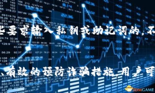 思考一个符合大众和  
  如何在 imToken 中安全便捷地转移 USDT？ / 

相关的关键词  
 guanjianci imToken, USDT转移, USDT钱包, 加密货币, 数字资产管理 /guanjianci 

引言
随着加密货币的普及，越来越多的人开始使用数字钱包进行资产管理，imToken 是市场上较为流行的一款数字货币钱包，它不仅简单易用，而且支持多种加密货币。其中，USDT (Tether) 作为一种广泛使用的稳定币，其转移和管理成为用户关注的重点。本文将详细介绍如何在 imToken 中安全便捷地转移 USDT，并解答一些相关的问题。

一、USDT 简介
USDT (Tether) 是一种与美元保持1:1挂钩的稳定币，旨在为加密货币市场提供价格稳定性。用户可以使用USDT 进行日常交易、资产转移，甚至作为数字资产的储值方式。其优势在于其交易的流动性强、便捷且易于被接受，使得其在加密货币生态系统中成为重要的工具。

二、在 imToken 中创建钱包
要在imToken中转移USDT，首先需要一个有效的钱包。以下是创建钱包的步骤：
ol
    li下载与安装：从官方渠道下载imToken应用并进行安装。/li
    li创建钱包：打开应用后，选择“创建钱包”选项，按照提示进行相关信息的设置，包括安全备份恢复短语。/li
    li设置密码：为钱包设置一个强密码，以确保其安全性。/li
/ol
完成以上步骤后，你就拥有了一个完整的imToken钱包，可以开始管理你的USDT资产了。

三、USDT转移流程
在imToken中转移USDT的具体步骤如下：
ol
    li打开钱包：启动imToken应用，输入密码进入你的钱包界面。/li
    li选择USDT：在资产页中找到并点击USDT，进入资产详情页面。/li
    li点击转账：在资产详情页面，找到“转账”按钮，并点击。/li
    li输入地址和金额：在转账界面，输入接收方的USDT地址，输入你想转移的数量。/li
    li确认交易：仔细检查输入的信息是否正确，确认后点击“下一步”，选择适当的“手续费”选项，最后进行确认。/li
/ol
转账完成后，用户会收到交易状态的通知，通常在区块链上确认交易后，转移会很快反映到账。

四、安全注意事项
在转移USDT时，用户需要注意以下几点安全事项：
ol
    li确保地址正确：在转账时，一定要仔细核对接收方地址。地址一旦输入错误，资产将无法找回。/li
    li保护私钥：对你的私钥和助记词要保持高度警惕，切勿将其泄露给他人。 /li
    li网络安全：只在安全的网络环境下进行转账操作，避免在公共Wi-Fi网络下进行涉及资金的交易。/li
    li关注手续费：不同时间的网络拥堵情况可能会影响手续费，尽量选择合适的时段进行转账。/li
/ol

五、相关问题解答

h41. imToken 支持哪些交易方式？/h4
imToken 主要支持多种加密货币的转账和交易服务，尤其是在USDT的接收和转移方面非常便捷。用户可以通过钱包直接进行多于十种加密货币的转账，并且在平台上可以进行相关的兑换服务。此外，imToken 还提供了 DApp 浏览功能，帮助用户参与去中心化交易所 (DEX) 的交易，增加了资产操作的灵活性。

h42. USDT 交易的手续费高不高？/h4
USDT 的交易手续费由多个因素影响，包括区块链网络的拥堵情况、使用的钱包平台和交易金额的大小等。一般来说，imToken 的手续费相对合理，但在高峰期，用户可能会面临更高的手续费。为了降低交易成本，用户可以选择在网络拥堵较少的时段进行交易，并合理选择手续费设置。

h43. 如果转账过程中发生错误，该怎么办？/h4
在转账过程中如若出现错误（例如地址错误），通常是无法撤销或找回的。因此，用户必须在转账前确保地址无误并做好备份。如果真的出现了错误，用户可以尝试与接收方联系。如果转账的金额较大，建议在尝试小额转账后再次确认成功再进行大额交易。

h44. imToken 如何保证用户资金的安全？/h4
imToken 通过多种方式保障用户资金的安全，首先，所有私钥保存在用户本地，用户完全掌控其资产。其次，平台采用多重加密技术进行数据传输，以防止用户信息被窃取。此外，imToken 还明确了安全备份的重要性，用户的助记词和私钥需要在创建时进行安全备份和存储。

h45. 如何防止诈骗和钓鱼攻击？/h4
随着数字资产的普及，USDT 用户常常面临各种诈骗和钓鱼攻击。为防止这样的事件发生，用户应该遵循以下几条安全原则：不随意点击陌生链接，尤其是那些要求输入私钥或助记词的。不与不明来源的用户分享自身的私人信息，保持警惕并从正规渠道获取相关信息。此外，定期更新密码，加强账户的安全性，也是非常重要的防范措施。

结论
在imToken中转移USDT是一项简单而高效的操作，但用户在执行转账操作前必须充分了解相关流程和注意事项。通过搭建安全的管理措施、准确的操作流程、有效的预防诈骗措施，用户可以放心地在加密货币市场中自由交易和管理自身资产。希望本篇文章能够帮助到希望在imToken中转移USDT的用户，使得其数字资产管理更加高效与安全。