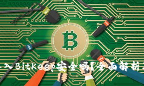imToken导入BitKeep安全吗？全面解析及用户指南