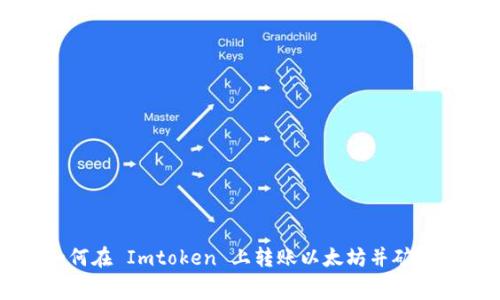 如何在 Imtoken 上转账以太坊并矿工费
