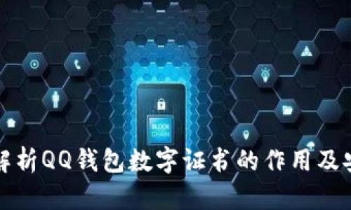 深入解析QQ钱包数字证书的作用及安全性